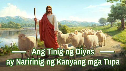 Ang Tinig ng Diyos ay Naririnig ng Kanyang mga Tupa