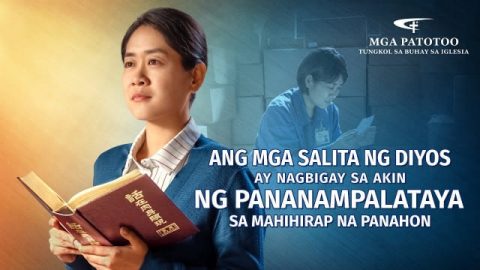 Ang Mga Salita ng Diyos ay Nagbigay sa Akin ng Pananampalataya sa Mahihirap na Panahon