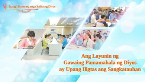 Ang Layunin ng Gawaing Pamamahala ng Diyos ay Upang Iligtas ang Sangkatauhan