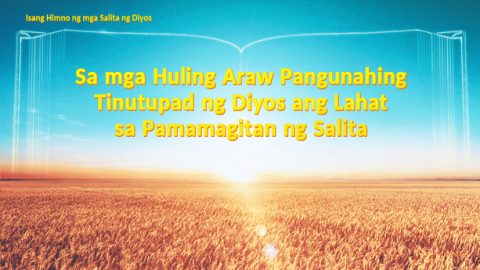 Sa mga Huling Araw Pangunahing Tinutupad ng Diyos ang Lahat sa Pamamagitan ng Salita