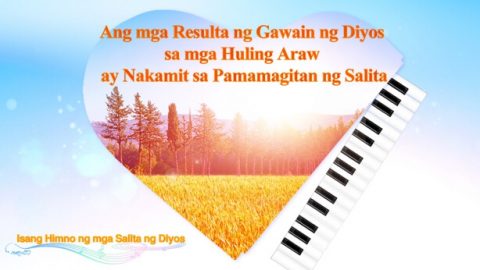 Ang mga Resulta ng Gawain ng Diyos sa mga Huling Araw ay Nakamit sa Pamamagitan ng Salita